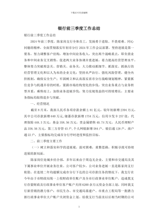 银行前三季度工作总结
