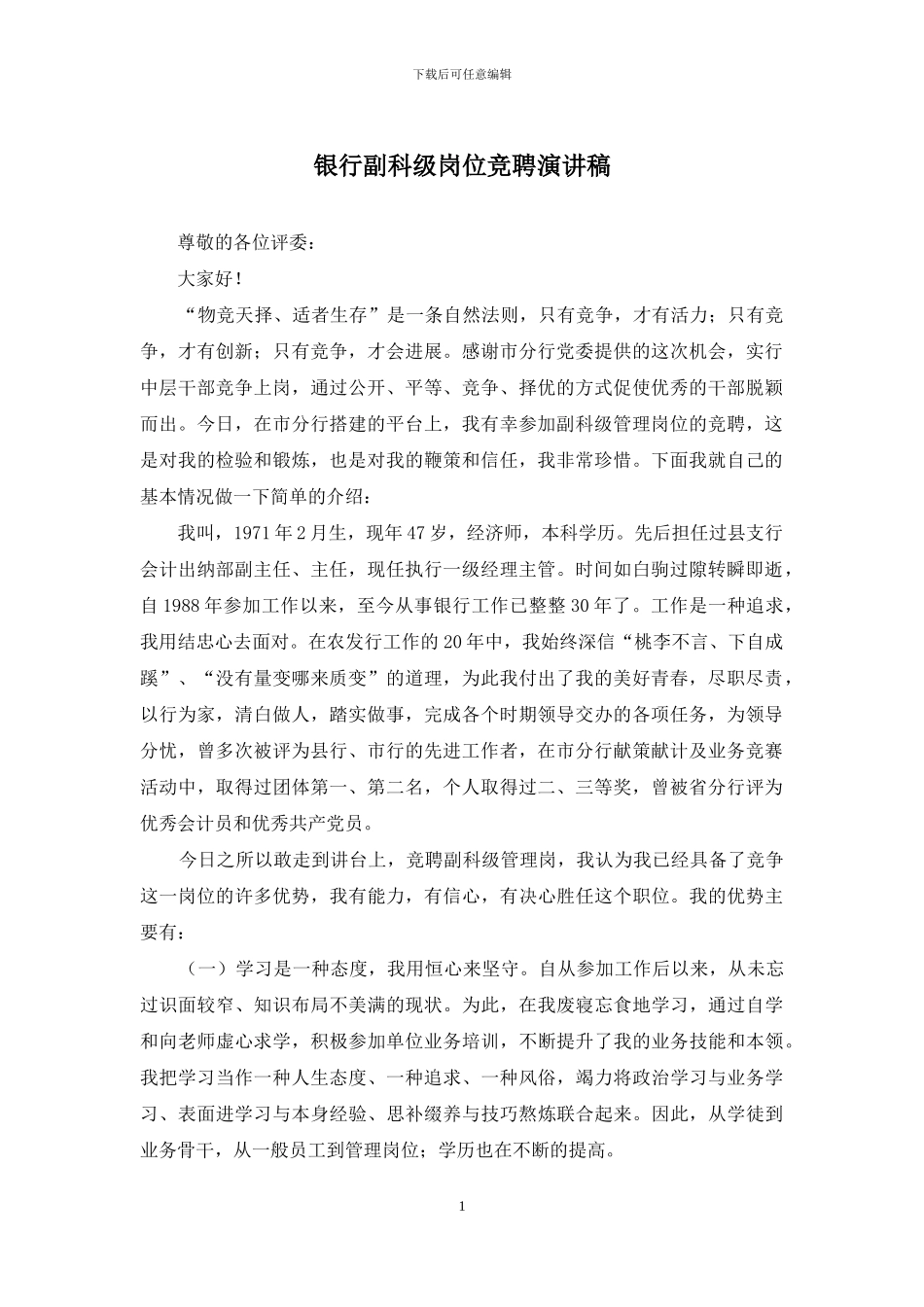 银行副科级岗位竞聘演讲稿_第1页