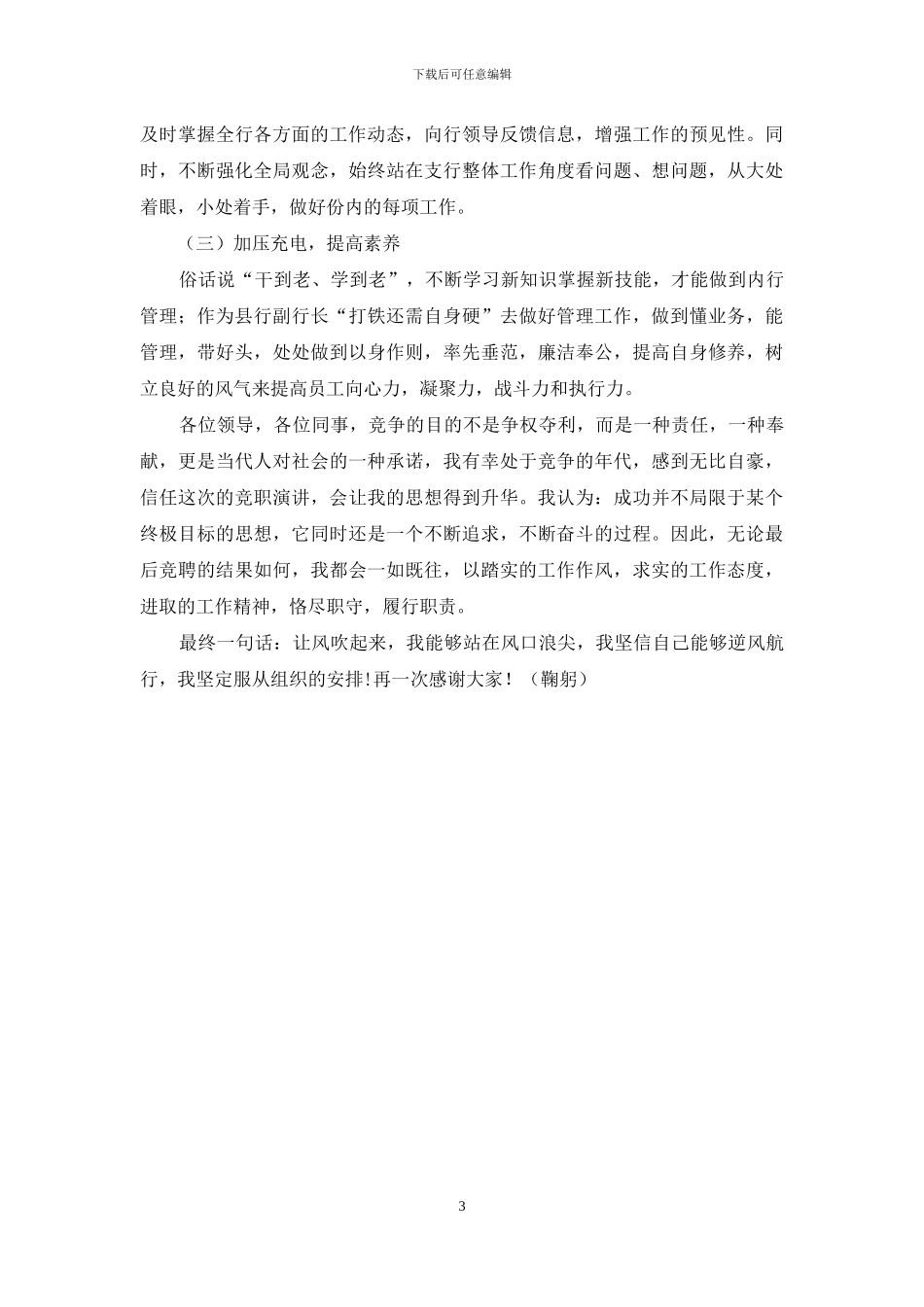 银行副科级岗位竞聘演讲稿_第3页