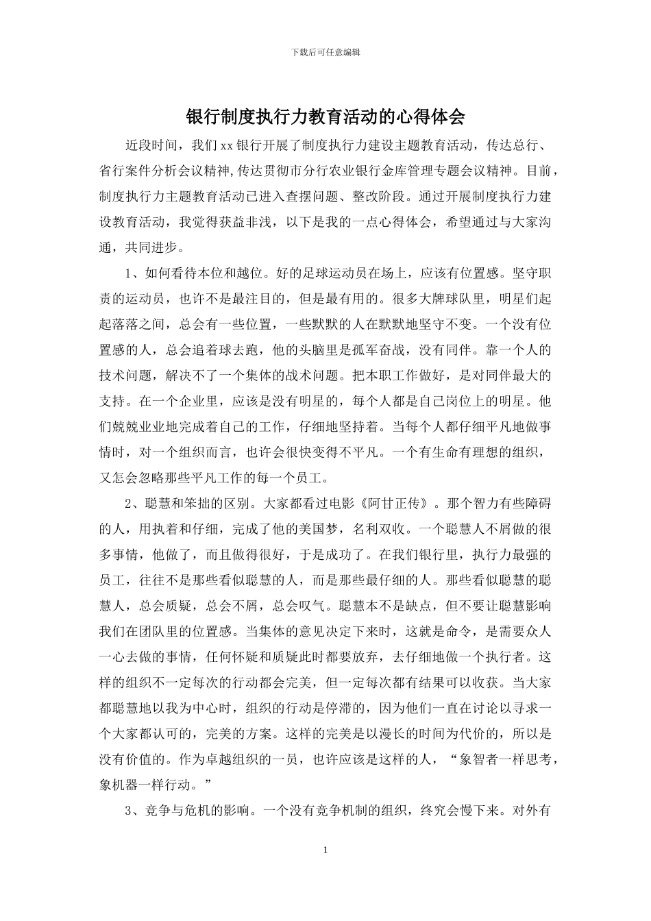 银行制度执行力教育活动的心得体会_第1页