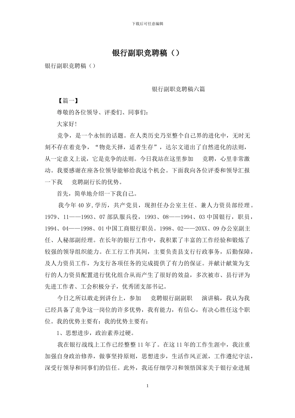 银行副职竞聘稿_第1页