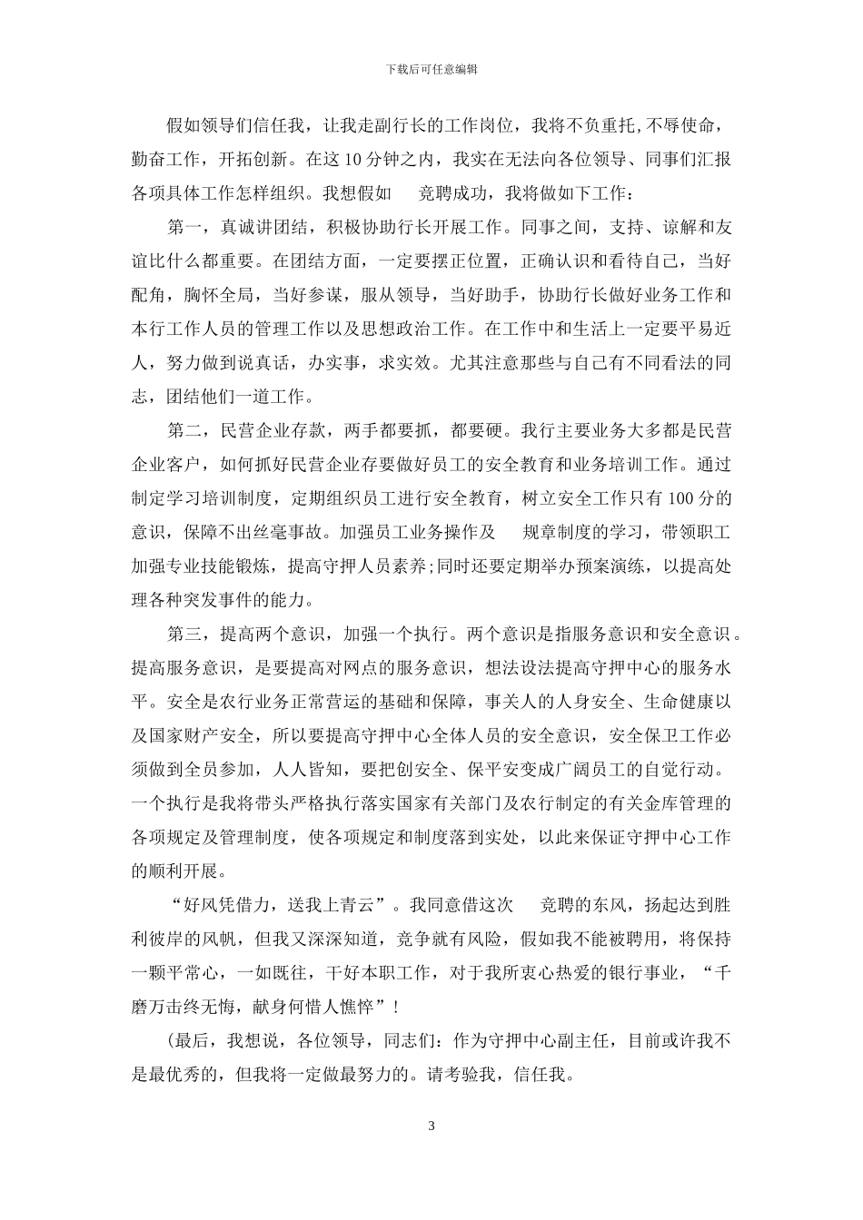 银行副职竞聘稿_第3页