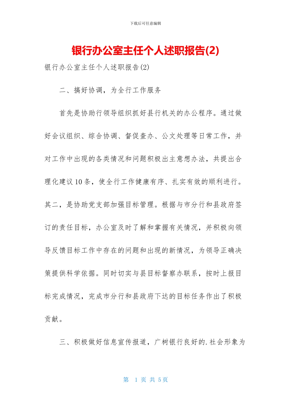 银行办公室主任个人述职报告_第1页