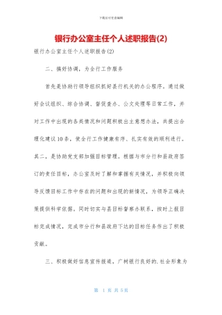 银行办公室主任个人述职报告