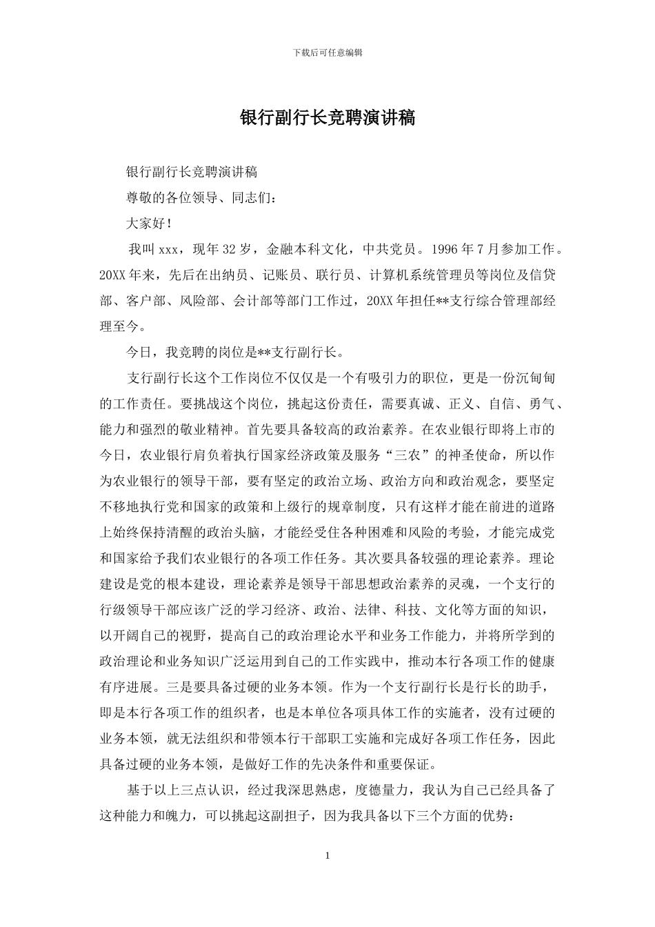 银行副行长竞聘演讲稿_第1页
