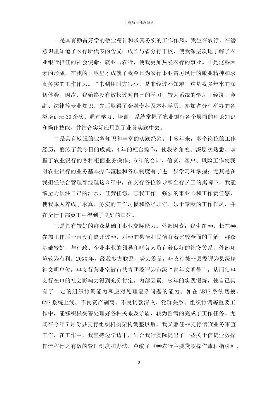 银行副行长竞聘演讲稿_第2页