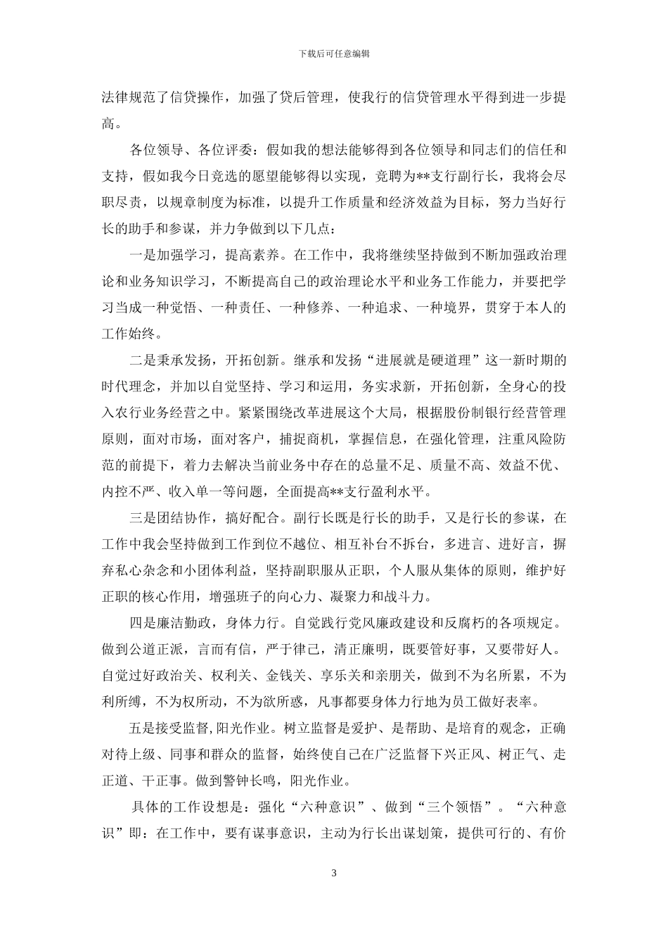 银行副行长竞聘演讲稿_第3页