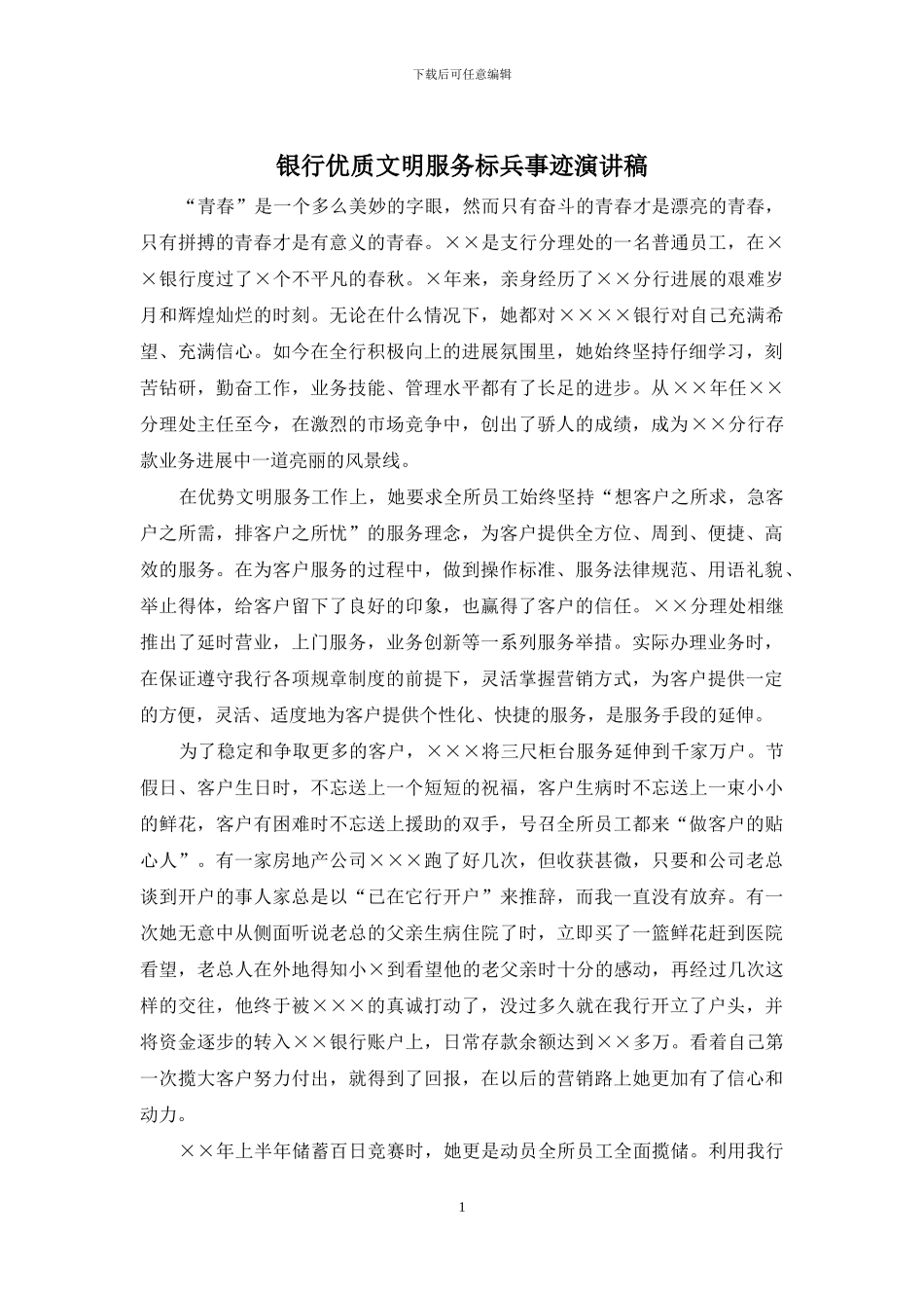银行优质文明服务标兵事迹演讲稿_第1页