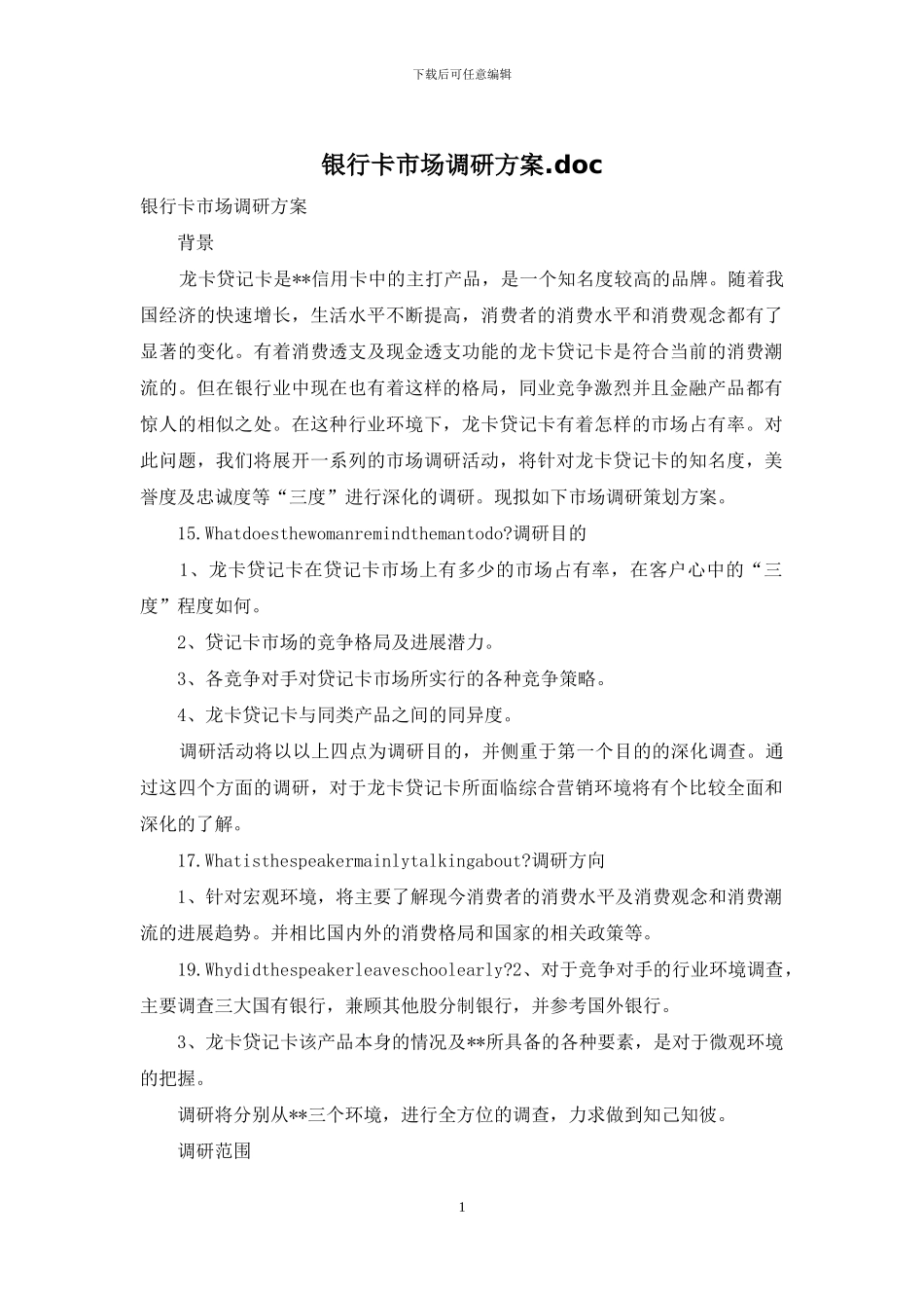 银行卡市场调研方案_第1页