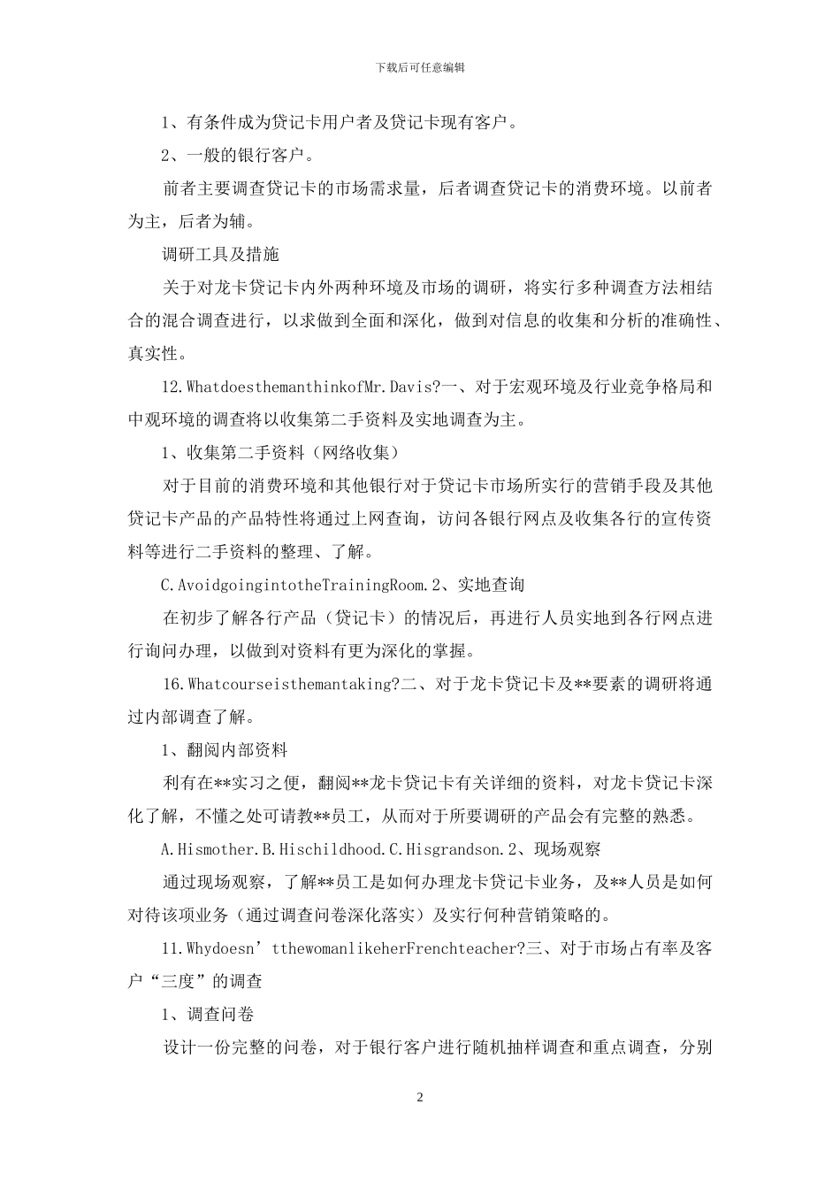 银行卡市场调研方案_第2页