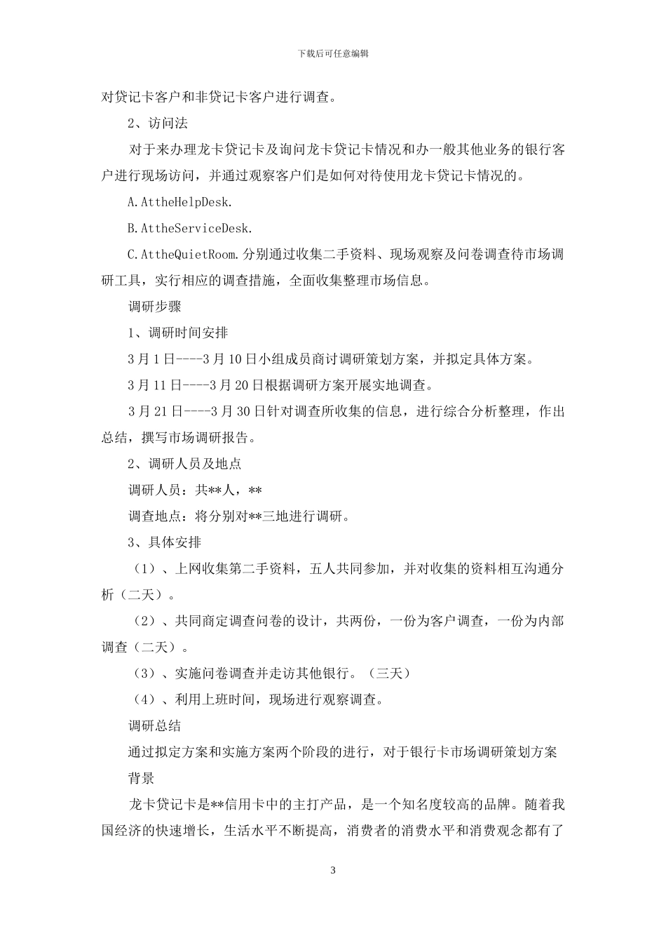 银行卡市场调研方案_第3页