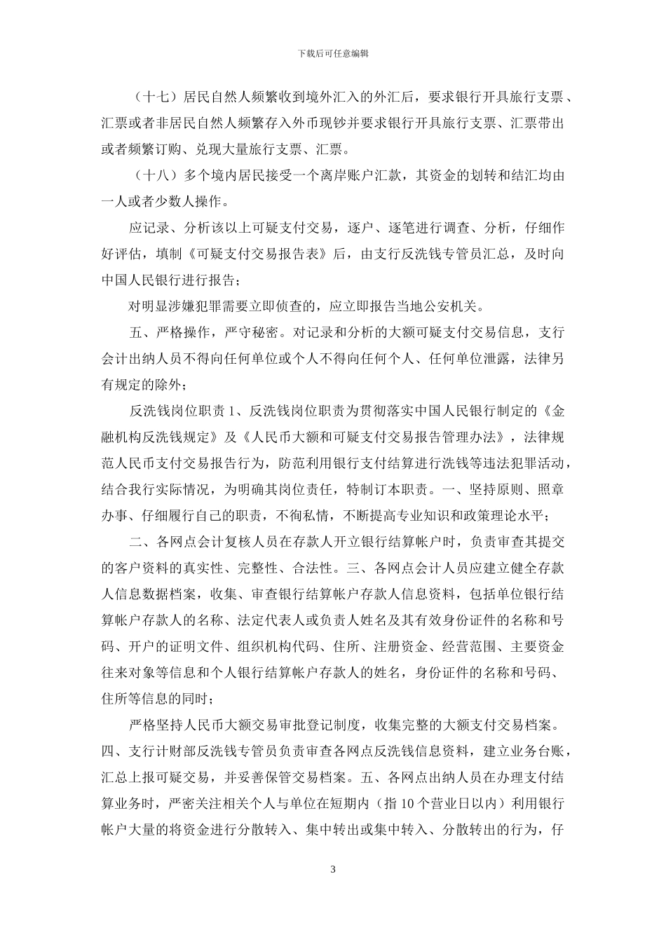 银行反洗钱监测岗位职责_第3页