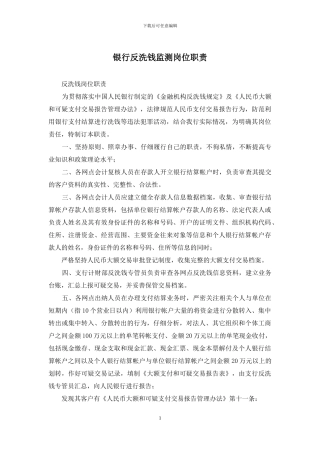 银行反洗钱监测岗位职责