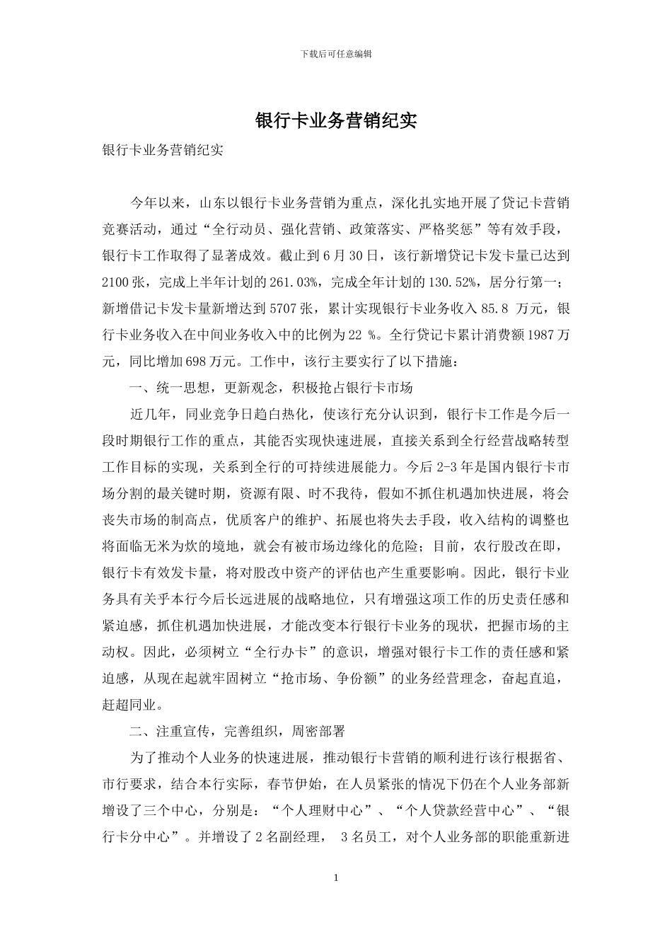 银行卡业务营销纪实_第1页
