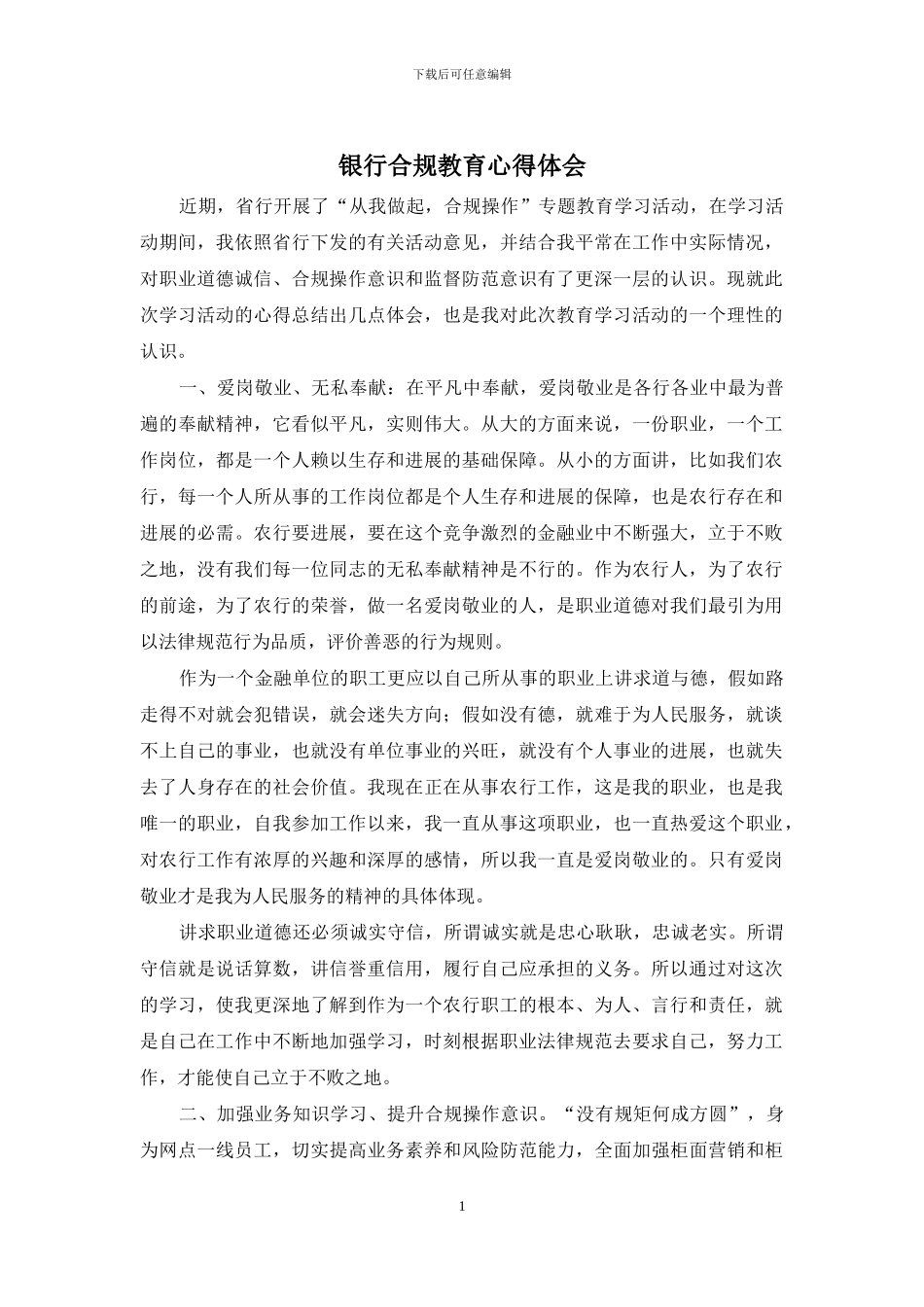 银行合规教育心得体会_第1页