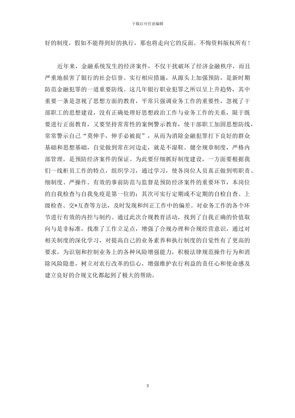 银行合规教育心得体会_第3页