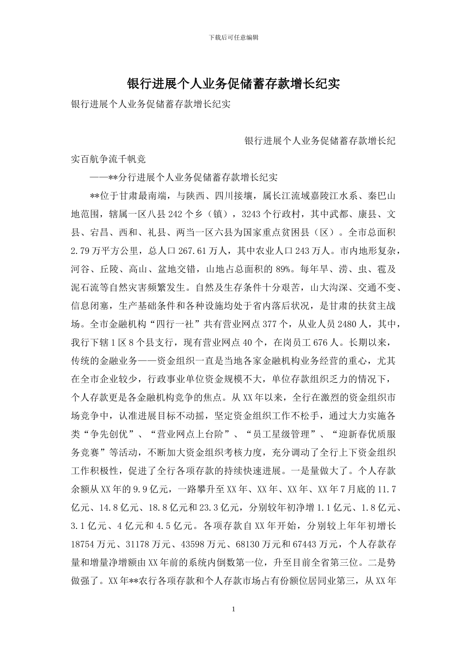 银行发展个人业务促储蓄存款增长纪实_第1页