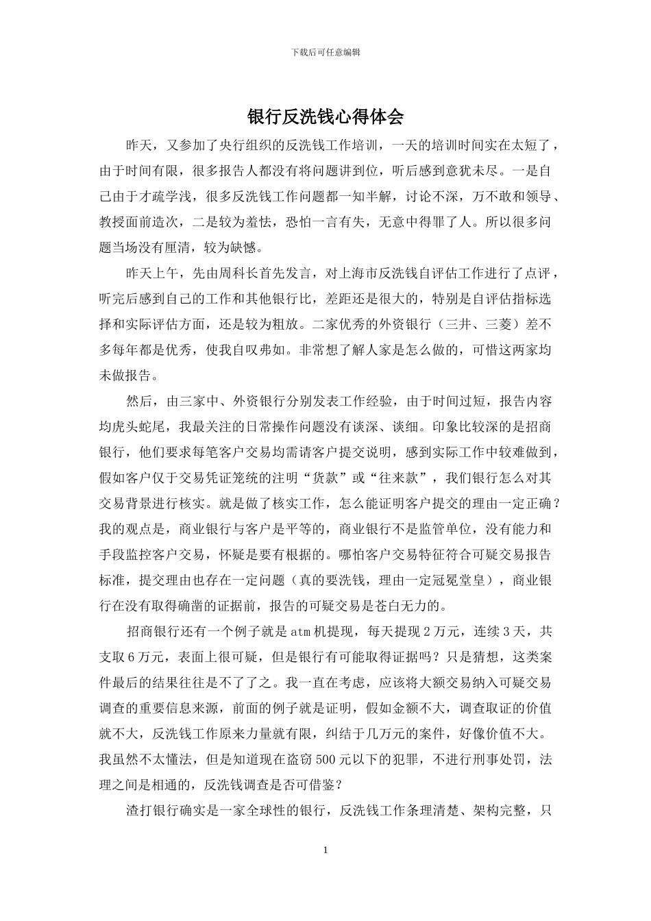 银行反洗钱心得体会_第1页