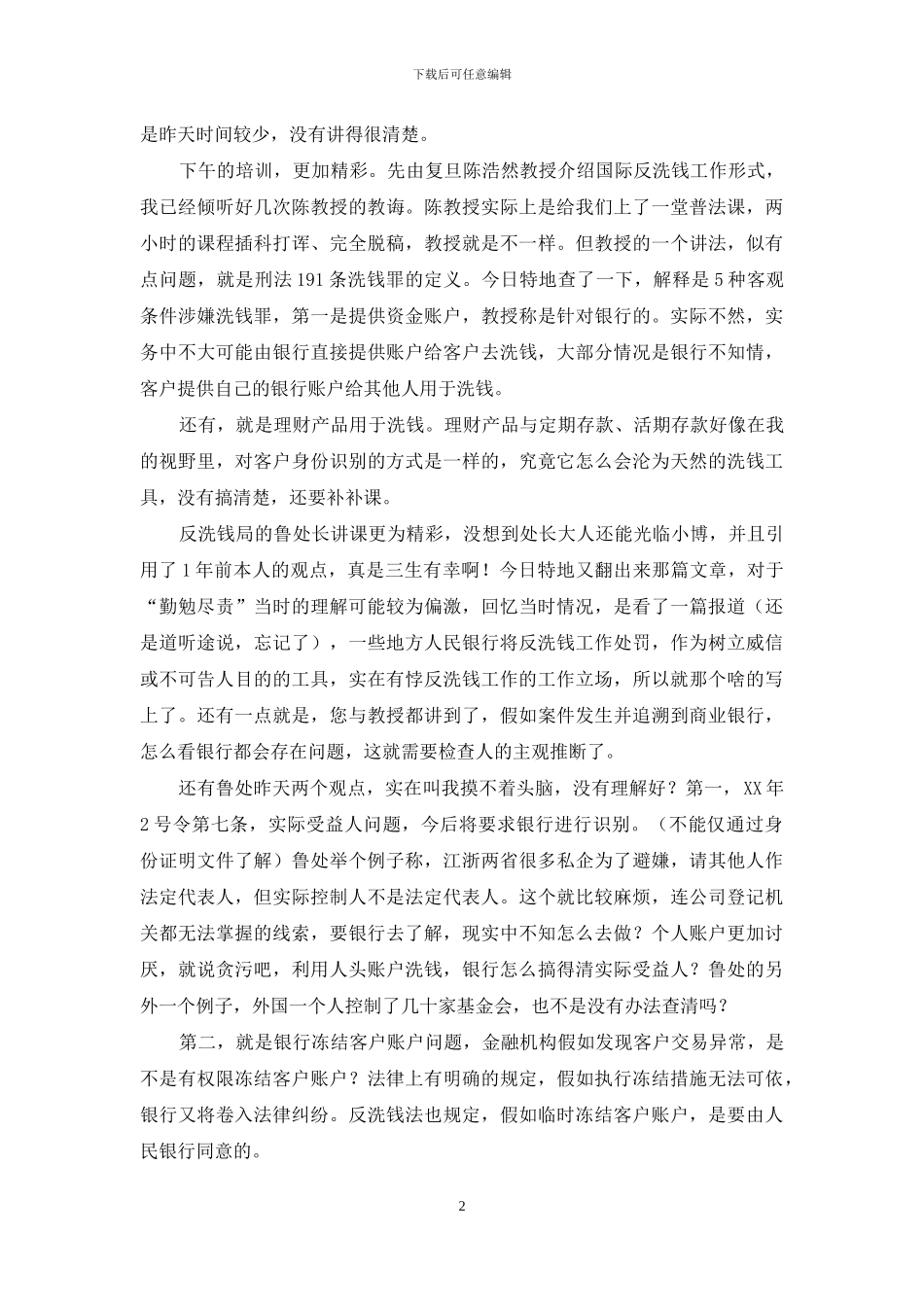 银行反洗钱心得体会_第2页