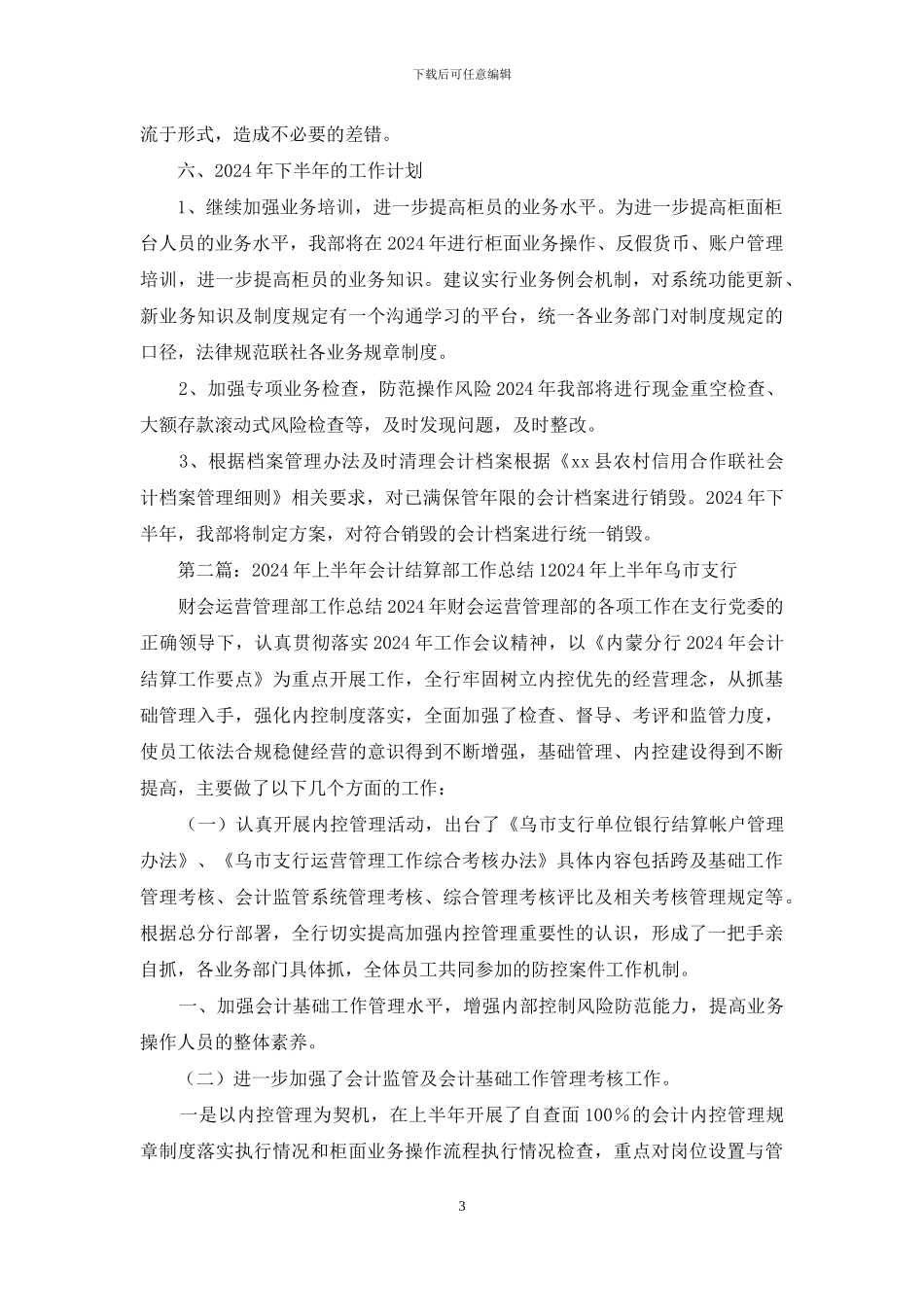 银行会计结算部上半年工作总结_第3页