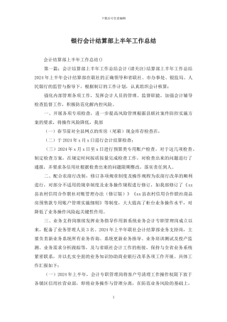 银行会计结算部上半年工作总结