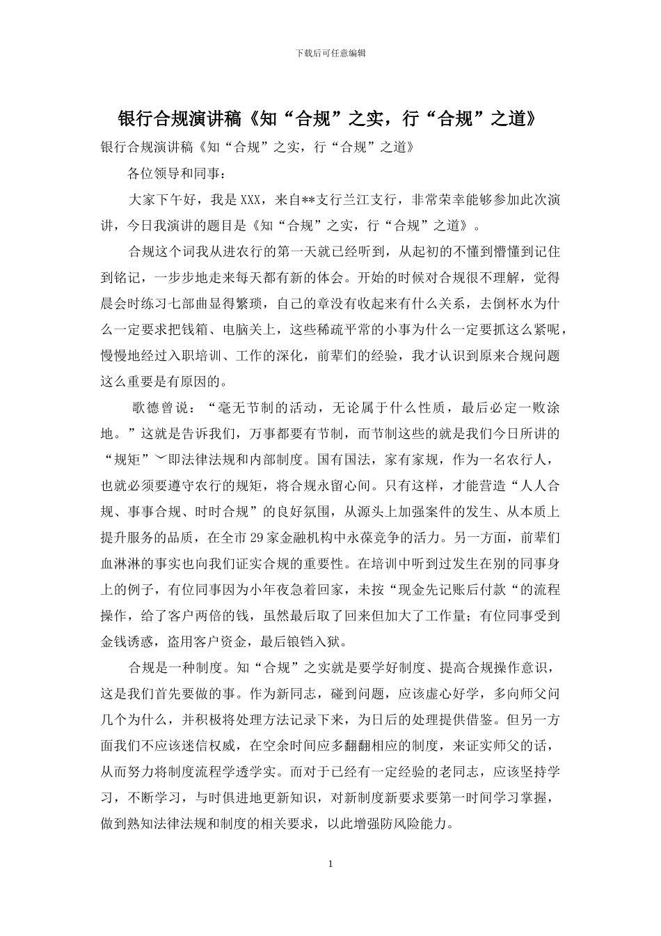 银行合规演讲稿《知“合规”之实-行“合规”之道》_第1页