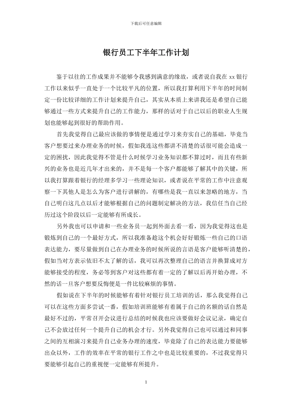 银行员工下半年工作计划_第1页