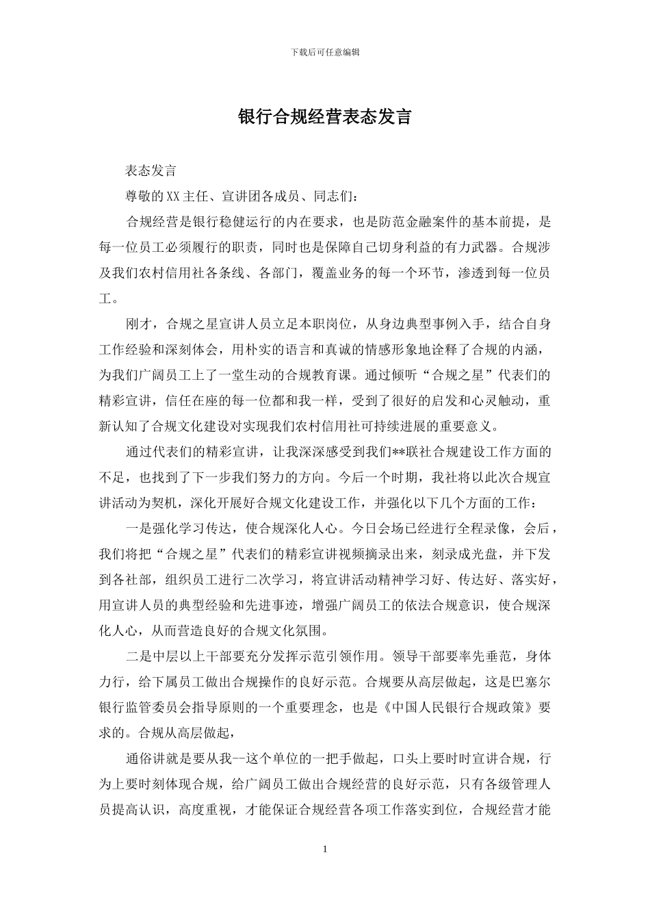 银行合规经营表态发言_第1页