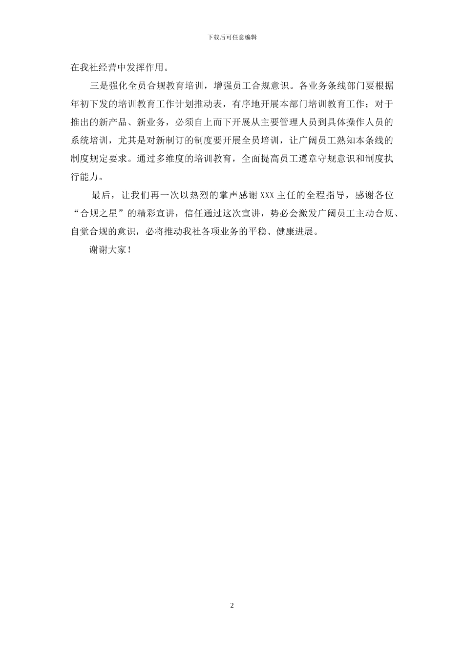 银行合规经营表态发言_第2页