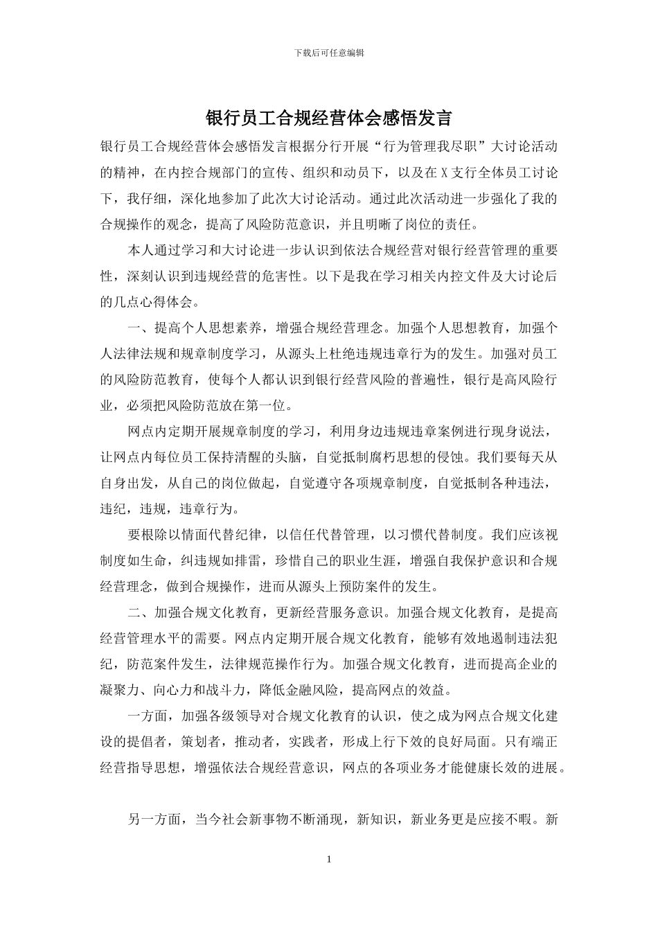 银行员工合规经营体会感悟发言_第1页