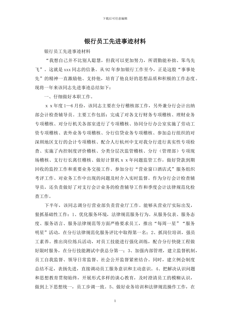 银行员工先进事迹材料_第1页