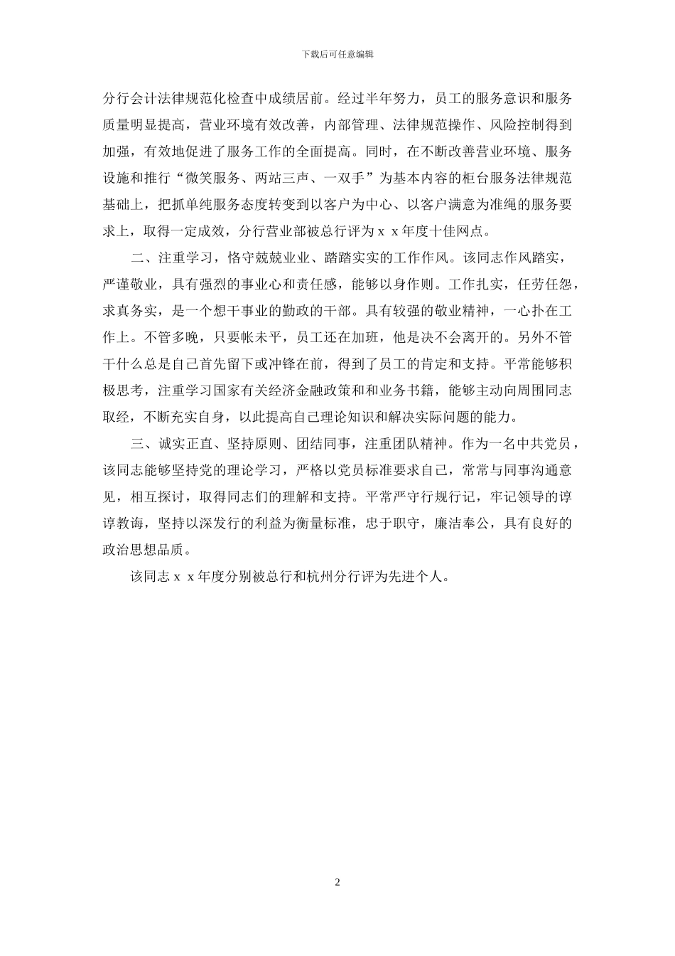 银行员工先进事迹材料_第2页