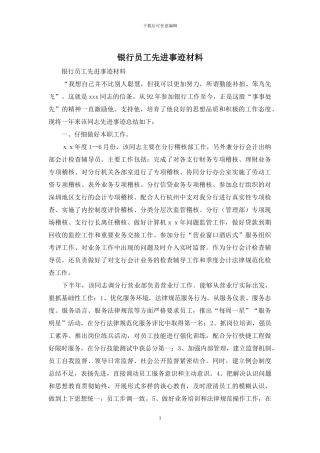 银行员工先进事迹材料