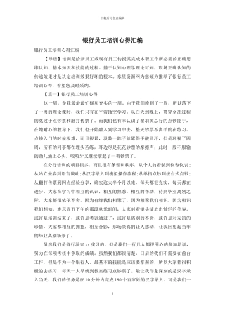 银行员工培训心得汇编