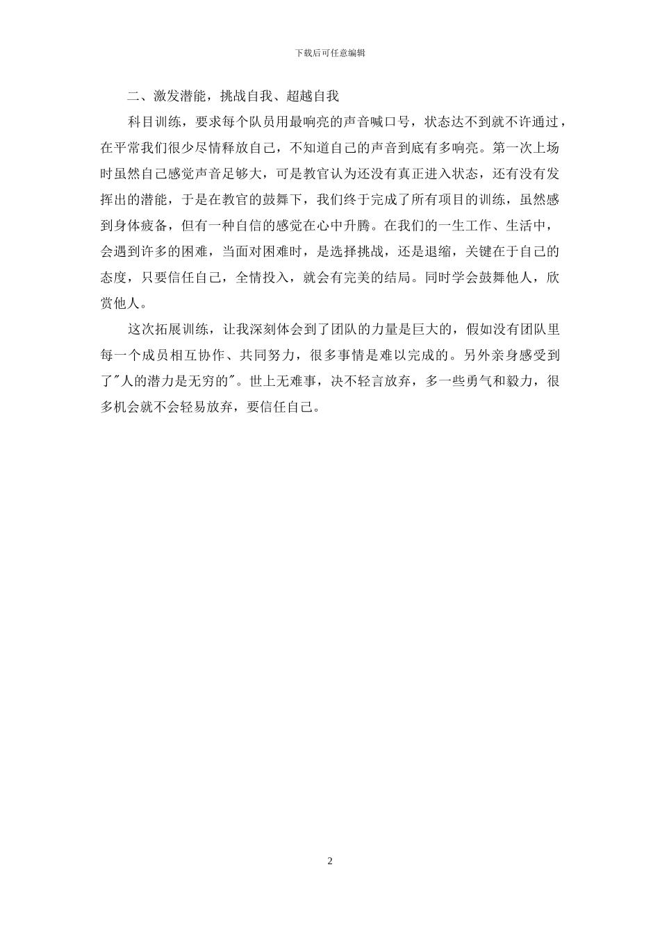 银行员工拓展训练心得_第2页