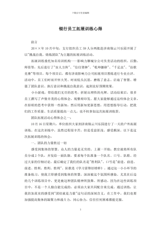 银行员工拓展训练心得