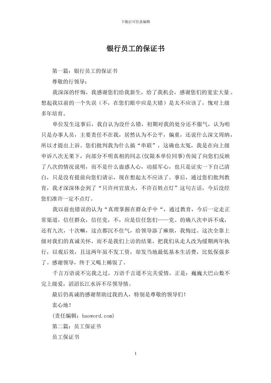银行员工的保证书_第1页