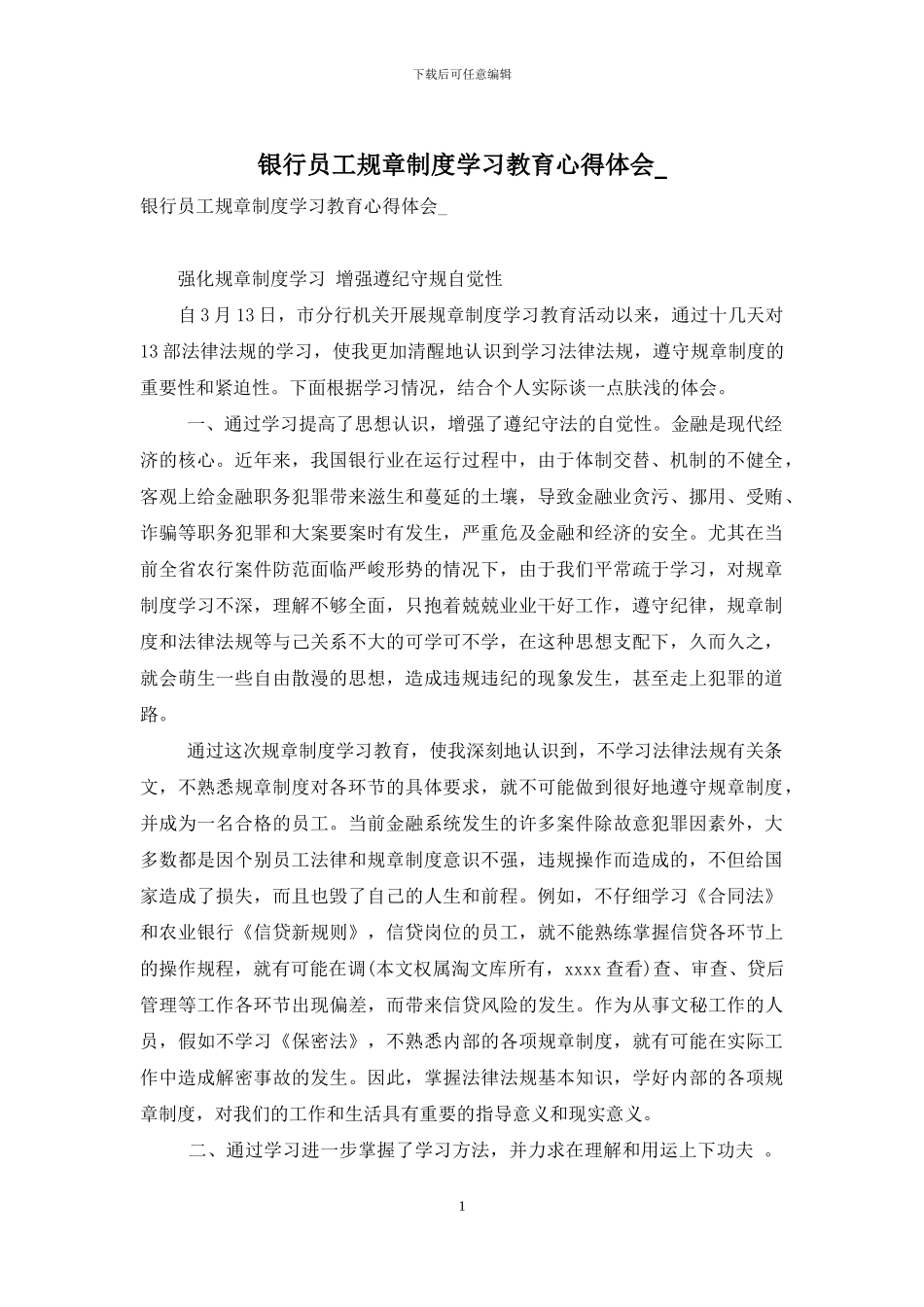 银行员工规章制度学习教育心得体会-_第1页