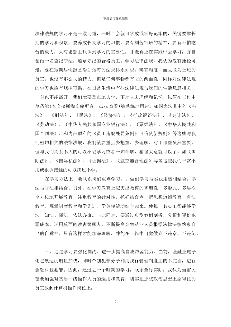 银行员工规章制度学习教育心得体会-_第2页