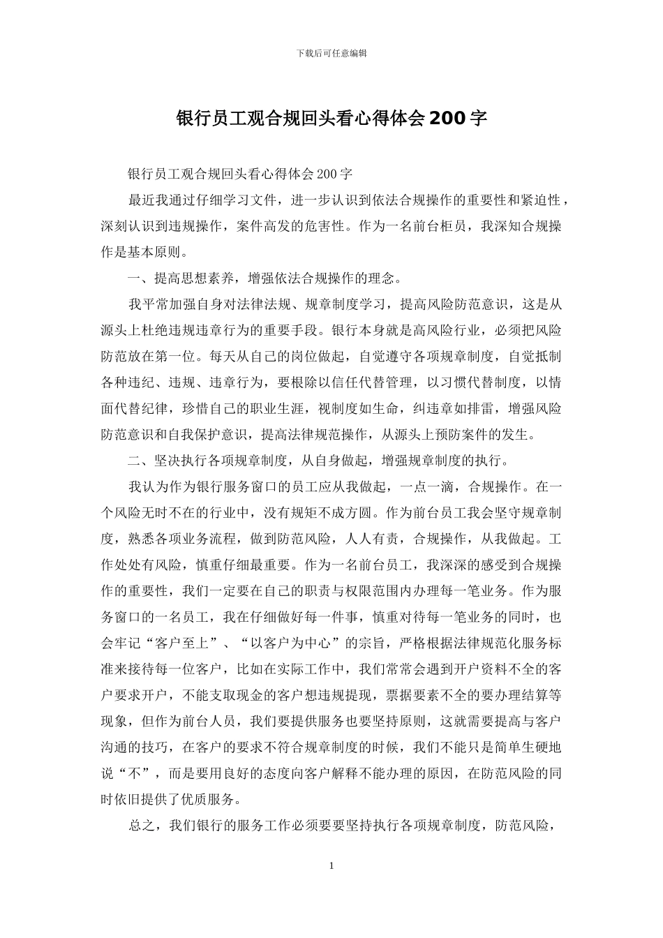 银行员工观合规回头看心得体会200字_第1页