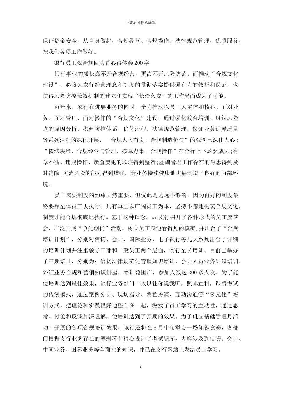 银行员工观合规回头看心得体会200字_第2页