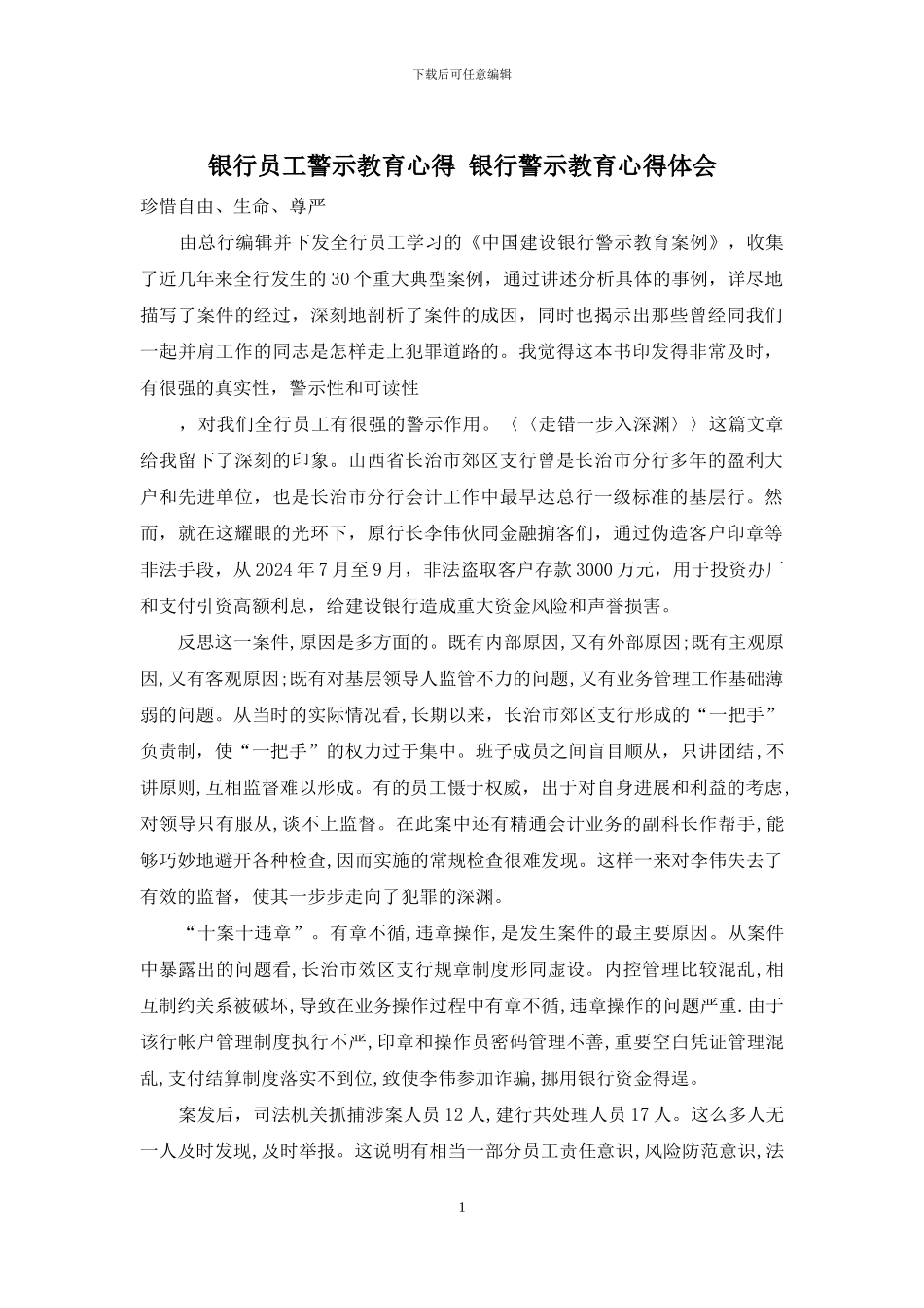 银行员工警示教育心得-银行警示教育心得体会_第1页