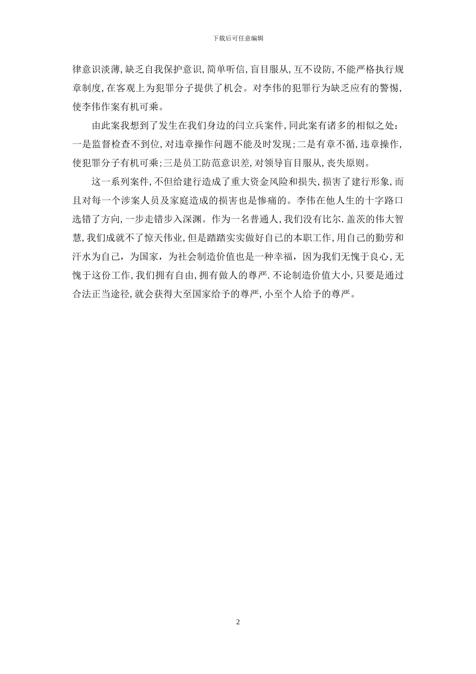 银行员工警示教育心得-银行警示教育心得体会_第2页