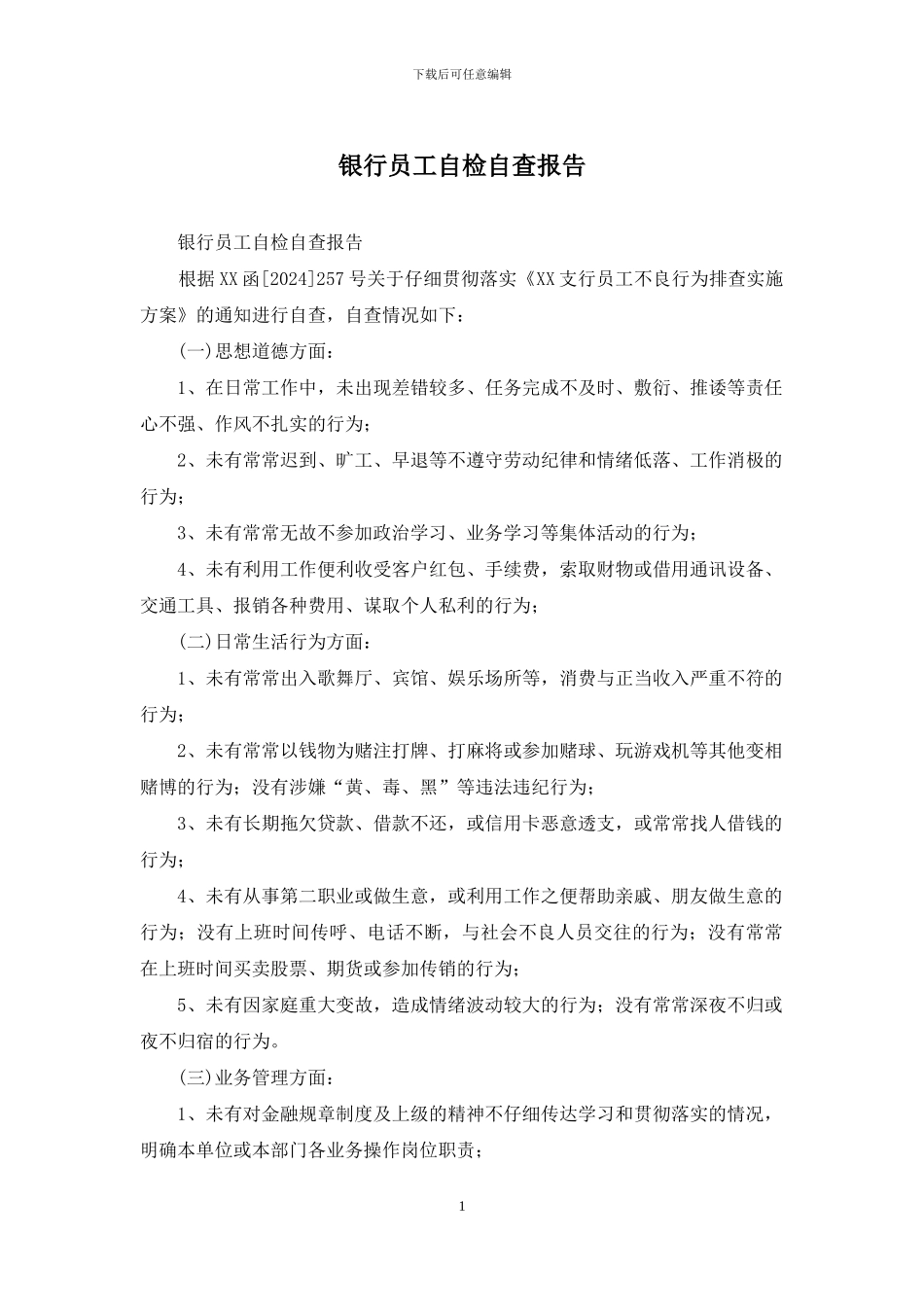 银行员工自检自查报告_第1页