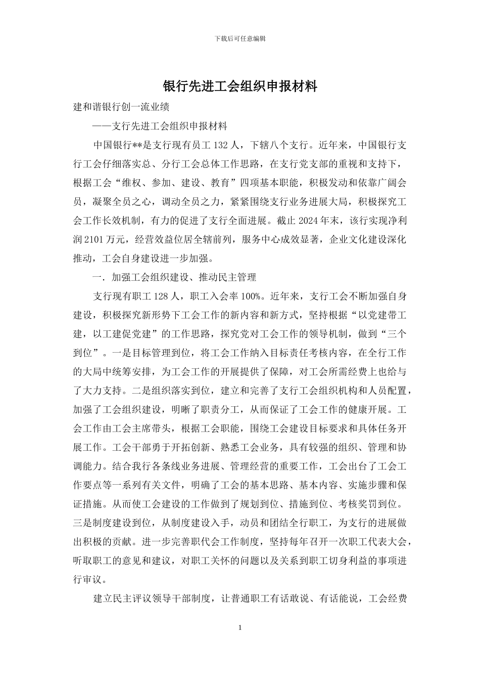 银行先进工会组织申报材料_第1页