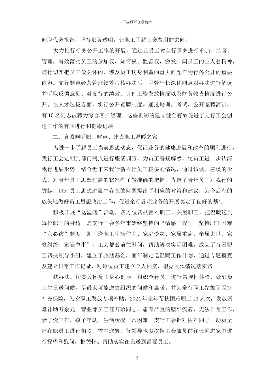 银行先进工会组织申报材料_第2页