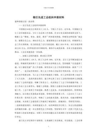 银行先进工会组织申报材料