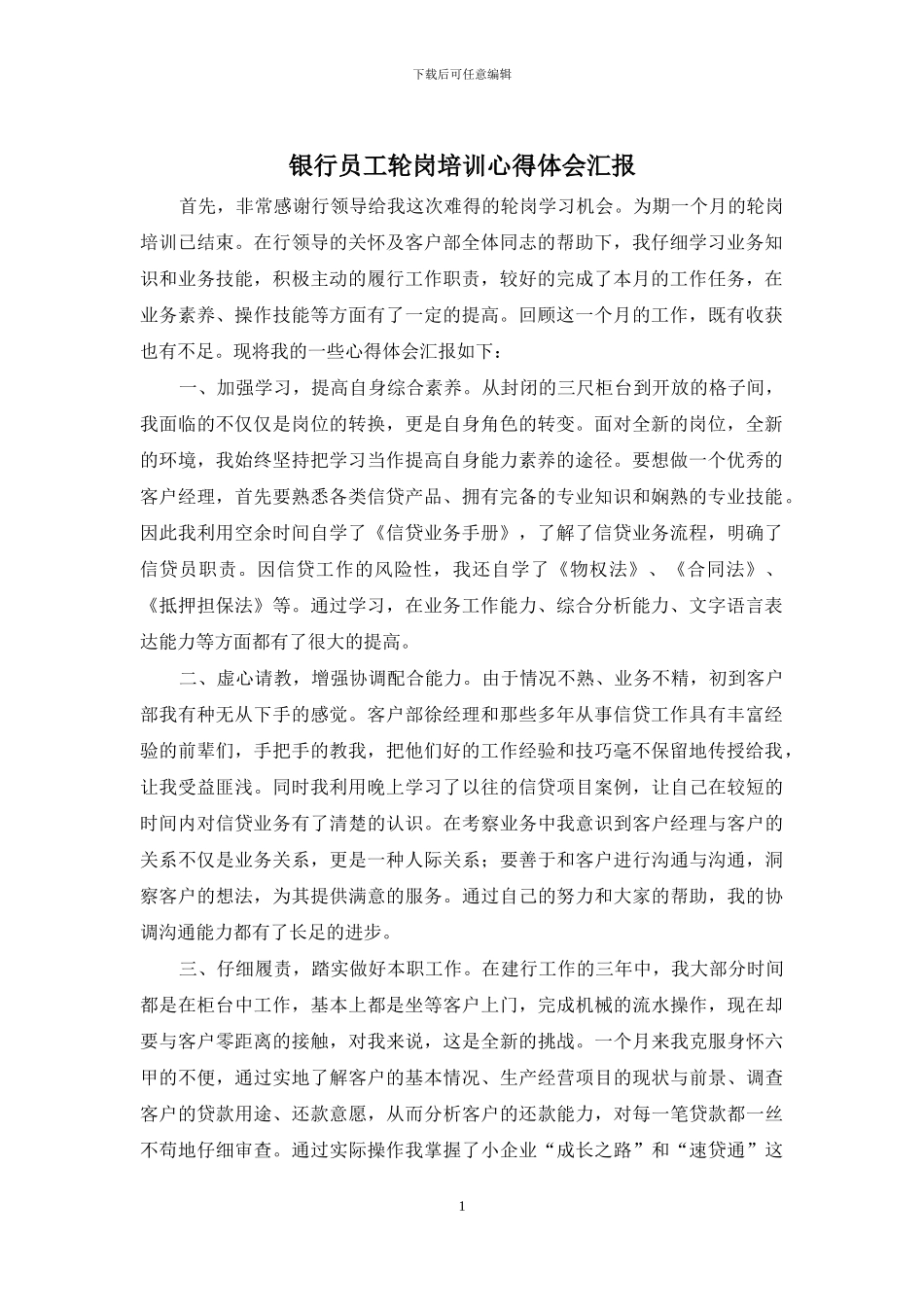 银行员工轮岗培训心得体会汇报_第1页