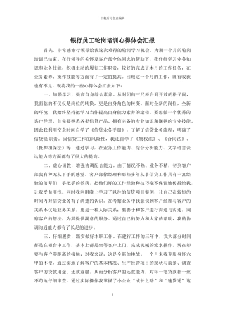 银行员工轮岗培训心得体会汇报