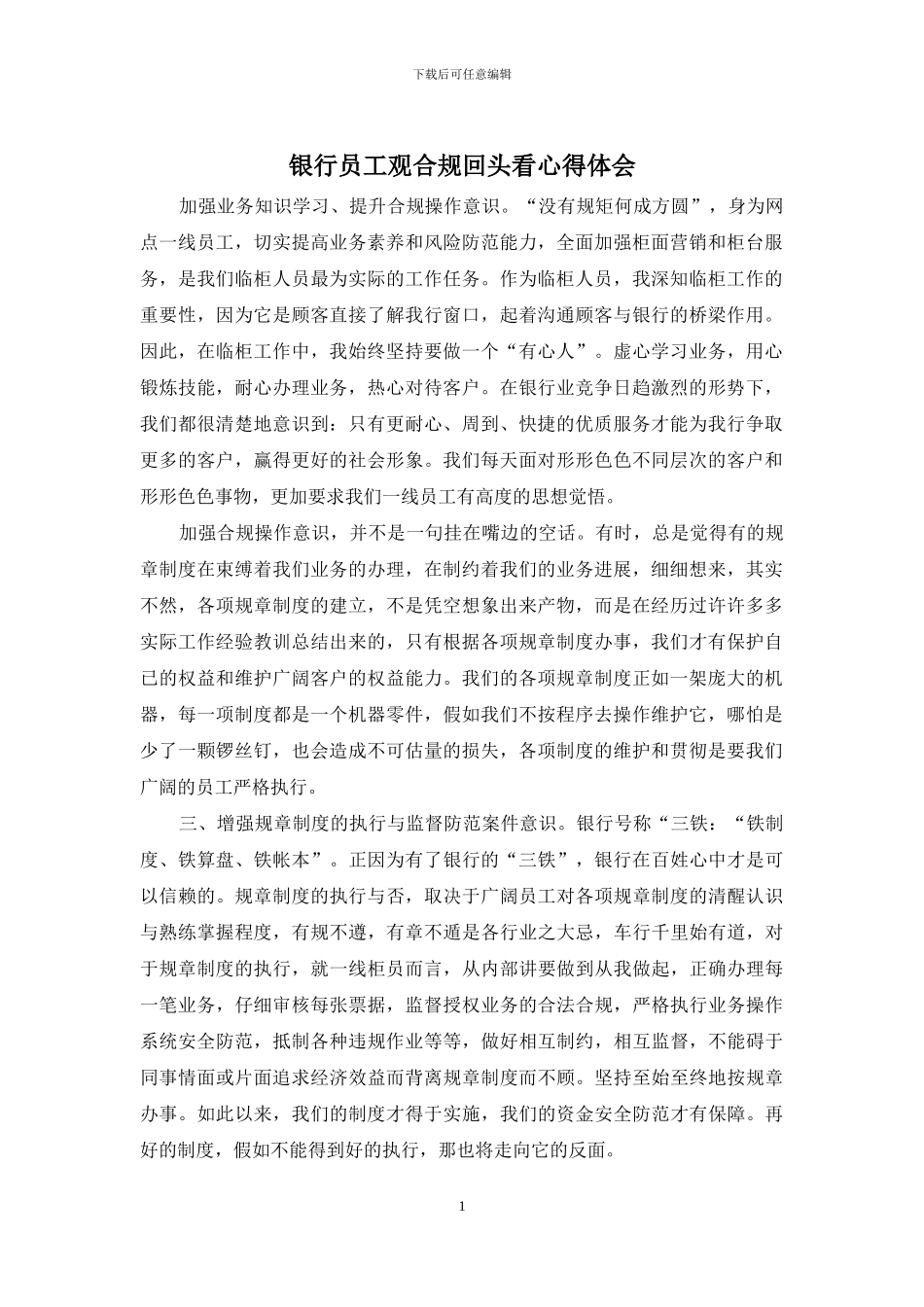 银行员工观合规回头看心得体会_第1页